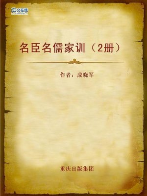 cover image of 名臣名儒家训（2册） (Family Motto of Famous Officials and Scholars II)